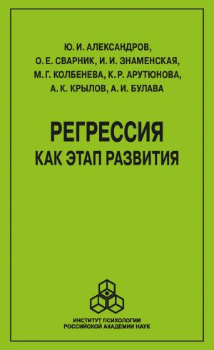 обложка книги Регрессия как этап развития автора О. Сварник
