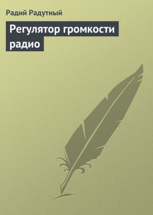 обложка книги Регулятор громкости радио автора Радий Радутный