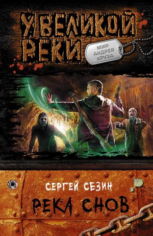 обложка книги Река снов автора Сергей Сезин