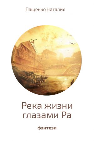 обложка книги Река жизни глазами Ра автора Наталия Пащенко