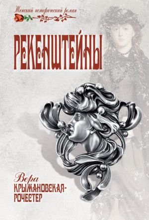 обложка книги Рекенштейны автора Вера Крыжановская