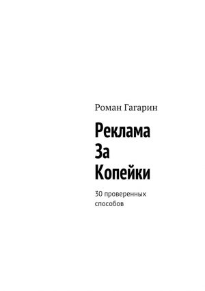 обложка книги Реклама за копейки. 30 проверенных способов автора Роман Гагарин