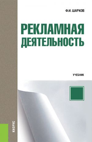 обложка книги Рекламная деятельность автора Феликс Шарков