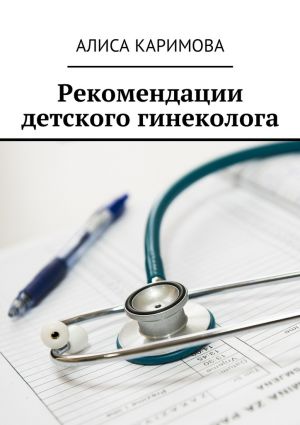 обложка книги Рекомендации детского гинеколога автора Алиса Каримова