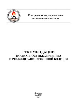 обложка книги Рекомендации по диагностике, лечению и реабилитации язвенной болезни автора Татьяна Помыткина