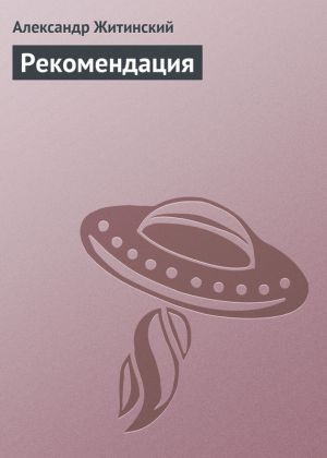 обложка книги Рекомендация автора Александр Житинский