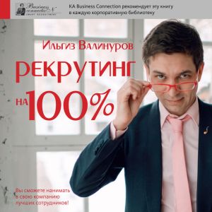 обложка книги Рекрутинг на 100% автора Ильгиз Валинуров
