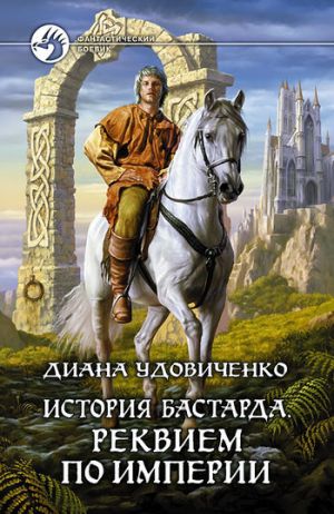 обложка книги Реквием по империи автора Диана Удовиченко