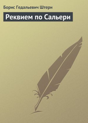 обложка книги Реквием по Сальери автора Борис Штерн