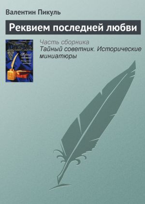 обложка книги Реквием последней любви автора Валентин Пикуль