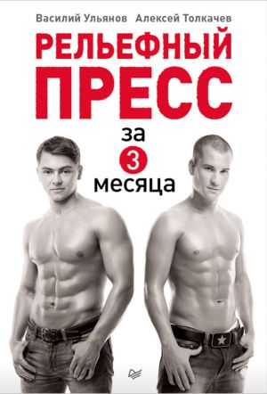 обложка книги Рельефный пресс за 3 месяца автора Алексей Толкачев