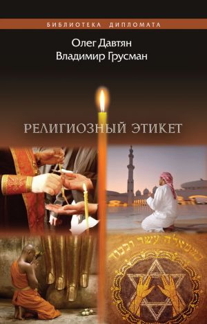 обложка книги Религиозный этикет автора Олег Давтян