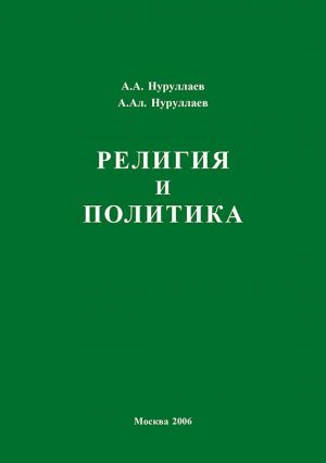 обложка книги Религия и политика автора Абдул Нуруллаев