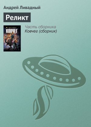 обложка книги Реликт автора Андрей Ливадный