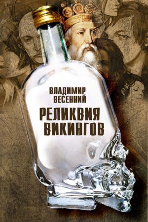 обложка книги Реликвия Викингов автора Владимир Весенний