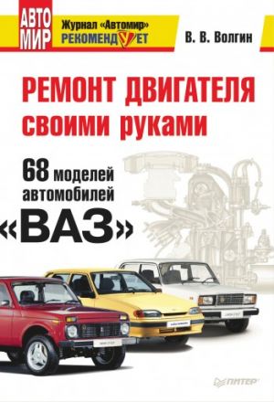 обложка книги Ремонт двигателя своими руками. 68 моделей автомобилей «ВАЗ» автора Владислав Волгин