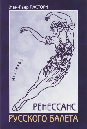 обложка книги Ренессанс Русского балета автора Жан-Пьер Пастори