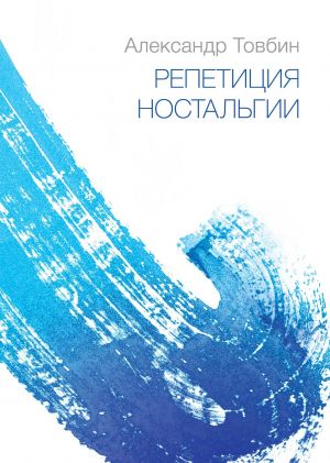 обложка книги Репетиция ностальгии автора Александр Товбин