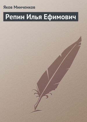 обложка книги Репин Илья Ефимович автора Яков Минченков