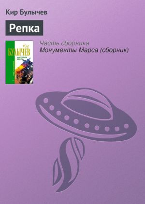 обложка книги Репка автора Кир Булычев