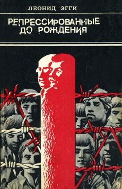 обложка книги Репрессированные до рождения автора Леонид Эгги