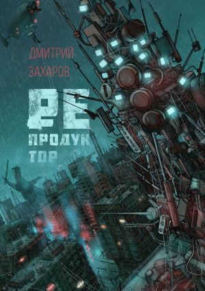 обложка книги Репродуктор автора Дмитрий Захаров