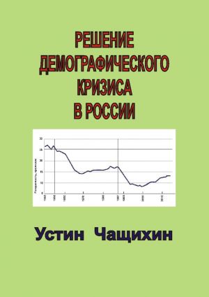 обложка книги Решение демографического кризиса в России автора Устин Чащихин