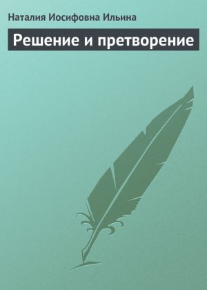 обложка книги Решение и претворение автора Наталия Ильина