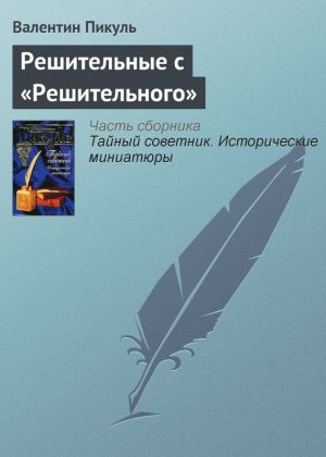 обложка книги Решительные с «Решительного» автора Валентин Пикуль