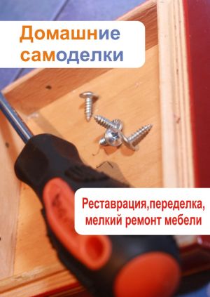 обложка книги Реставрация, переделка, мелкий ремонт мебели автора Илья Мельников