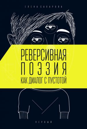 обложка книги Реверсивная поэзия как диалог с пустотой автора Елена Сахарова