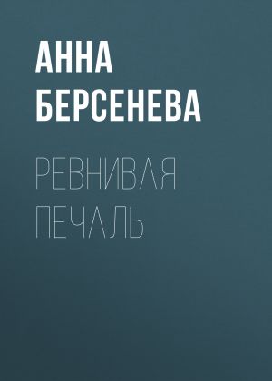 обложка книги Ревнивая печаль автора Анна Берсенева