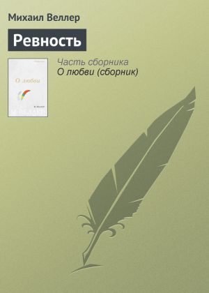 обложка книги Ревность автора Михаил Веллер