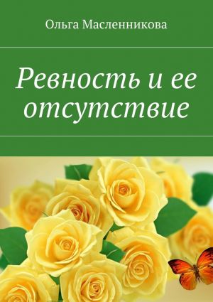 обложка книги Ревность и ее отсутствие автора Ольга Масленникова