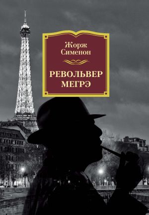 обложка книги Револьвер Мегрэ автора Жорж Сименон