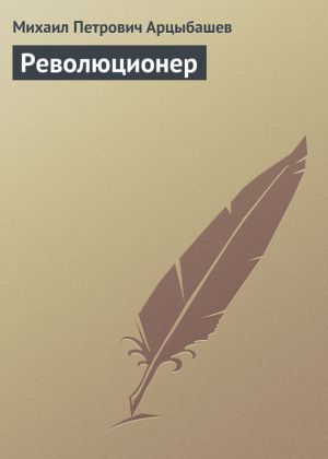 обложка книги Революционер автора Михаил Арцыбашев