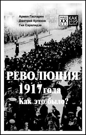 обложка книги Революция 1917 года. Как это было? автора Армен Гаспарян