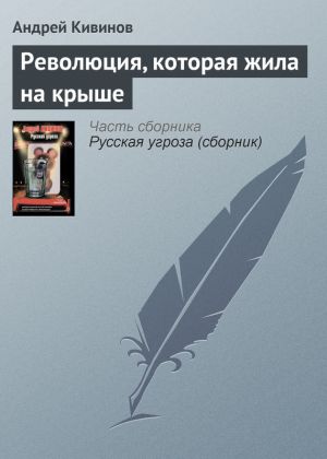 обложка книги Революция, которая жила на крыше автора Андрей Кивинов