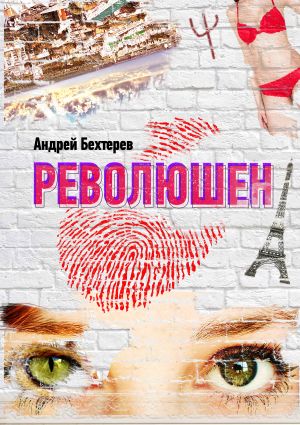 обложка книги Революшен автора Андрей Бехтерев