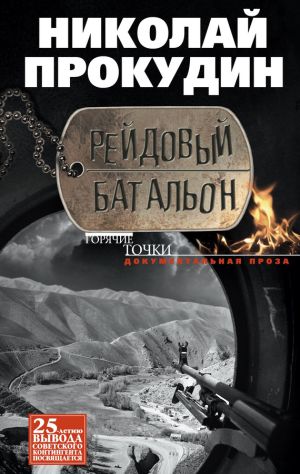 обложка книги Рейдовый батальон автора Николай Прокудин
