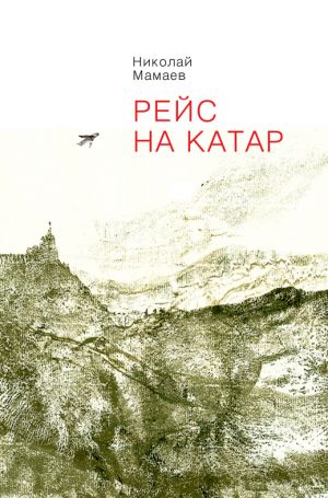 обложка книги Рейс на Катар (сборник) автора Николай Мамаев