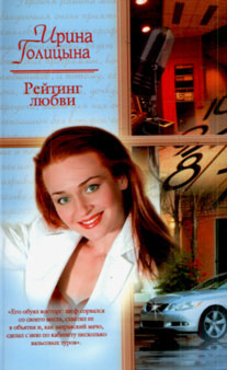 обложка книги Рейтинг любви автора Ирина Голицына