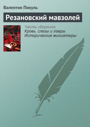 обложка книги Резановский мавзолей автора Валентин Пикуль