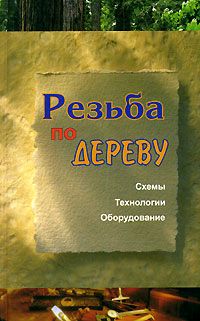 обложка книги Резьба по дереву автора Евгений Банников