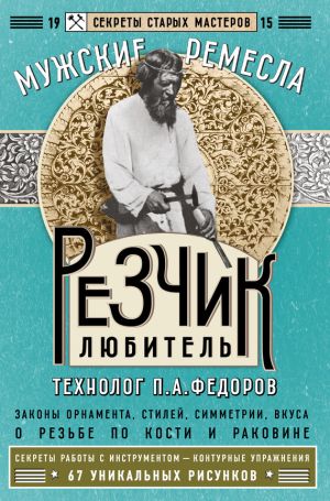 обложка книги Резчик-любитель автора П. Федоров