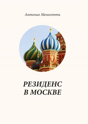 обложка книги Резиденс в Москве автора Антонио Менегетти