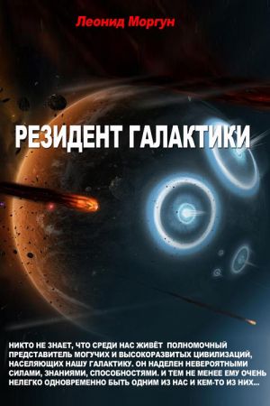 обложка книги Резидент галактики автора Леонид Моргун