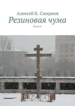 обложка книги Резиновая чума автора Алексей Смирнов