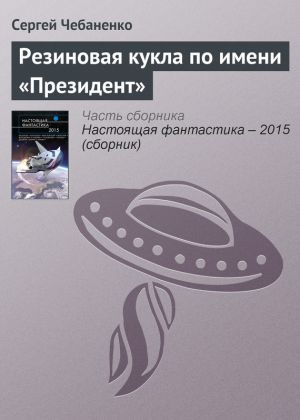 обложка книги Резиновая кукла по имени «Президент» автора Сергей Чебаненко