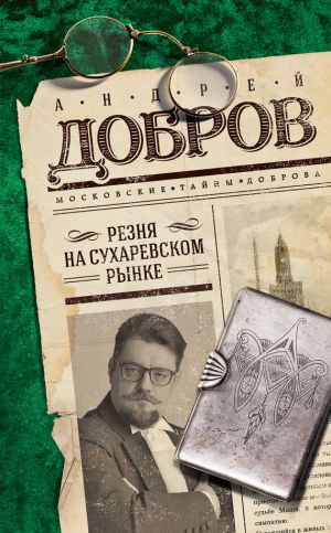 обложка книги Резня на Сухаревском рынке автора Андрей Добров